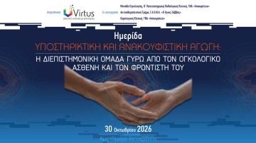 Υποστηρικτική και ανακουφιστική αγωγή: Η διεπιστημονική ομάδα γύρω από τον ογκολογικό ασθενή και τον φροντιστή του