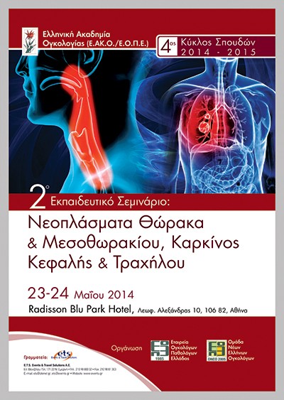 2o Εκπαιδευτικό Σεμινάριο 4ου Κύκλου Σπουδών με θέμα: Νεοπλάσματα Θώρακα & Μεσοθωρακίου, Καρκίνος Κεφαλής & Τραχήλου