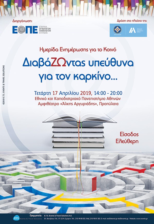 Ημερίδα Ενημέρωσης για το Κοινό ΔιαβάΖΩντας υπεύθυνα για τον καρκίνο…