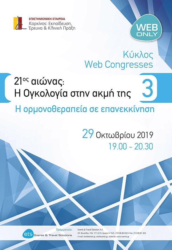 21ος αιώνας: Η Ογκολογία στην ακμή της 3 - Η ορμονοθεραπεία σε επανεκκίνηση