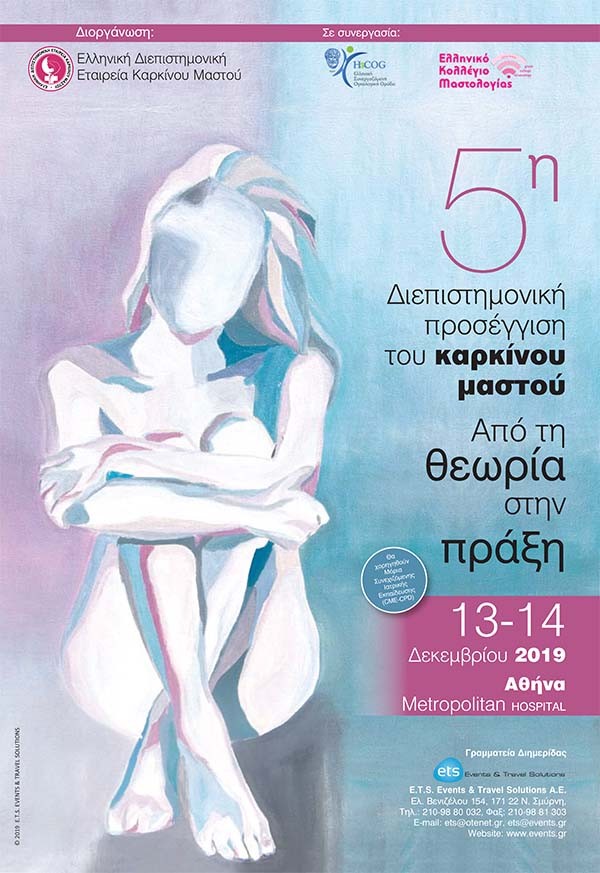 5η Διεπιστημονική προσέγγιση του καρκίνου του μαστού και του γυναικολογικού καρκίνου