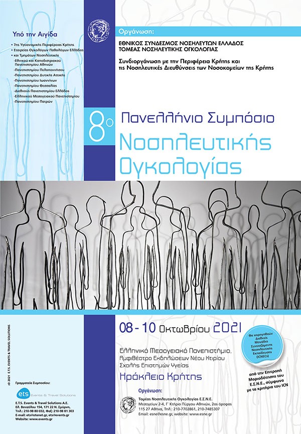 8ο Πανελλήνιο Συνέδριο Νοσηλευτικής Ογκολογίας