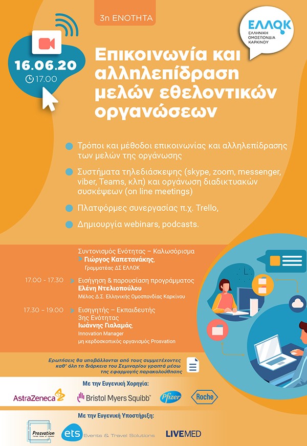 Webinar με τίτλο: Επικοινωνία και αλληλεπίδραση μελών εθελοντικών οργανώσεων