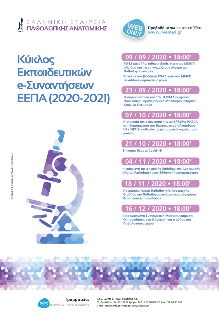 Εκπαιδευτικός Κύκλος Ε- Συναντήσεων ΕΕΠΑ (2020-2021)