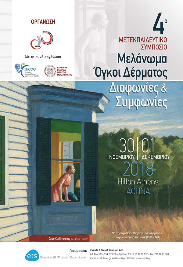 4ο Μετεκπαιδευτικό Συμπόσιο Μελάνωμα: Διαφωνίες & Συμφωνίες