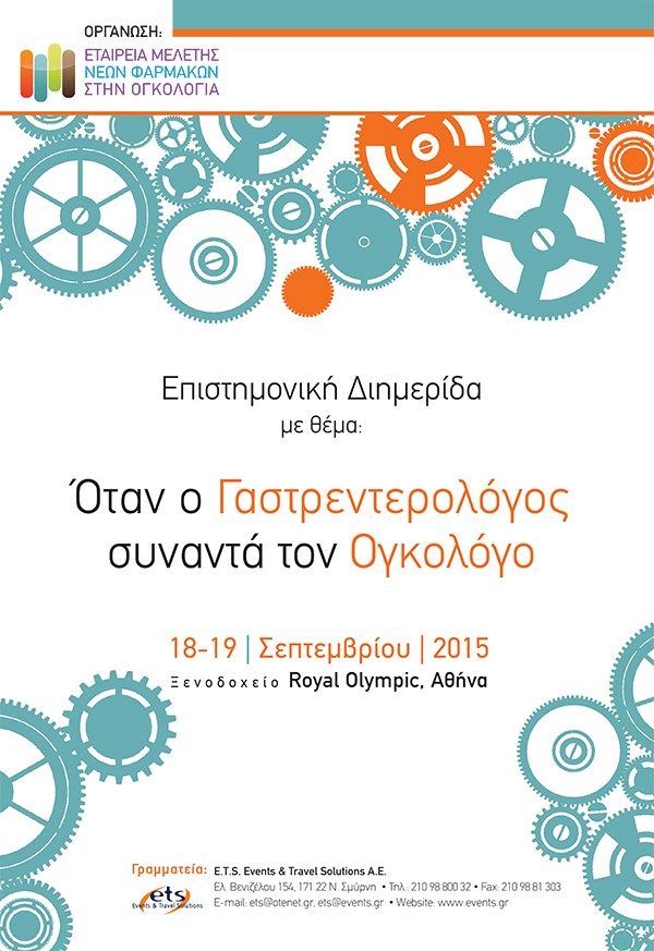 Επιστημονική Διημερίδα με θέμα : Όταν ο Γαστρεντερολόγος συναντά τον Ογκολόγο