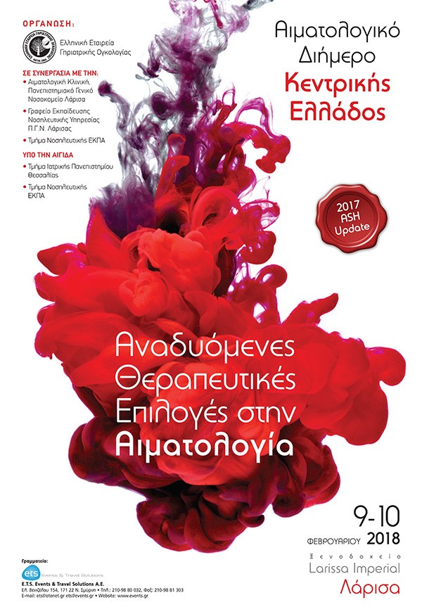 Αιματολογικό Διήμερο Κεντρικής Ελλάδος