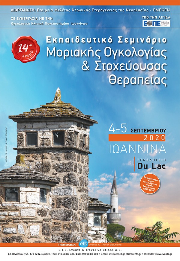 Εκπαιδευτικό Σεμινάριο Μοριακής Ογκολογίας & Στοχεύουσας Θεραπείας 14ος χρόνος