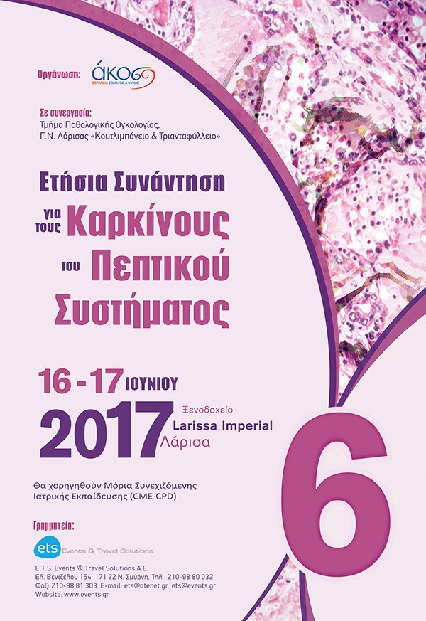 Ετήσια Συνάντηση για τους Καρκίνους του Πεπτικού Συστήματος