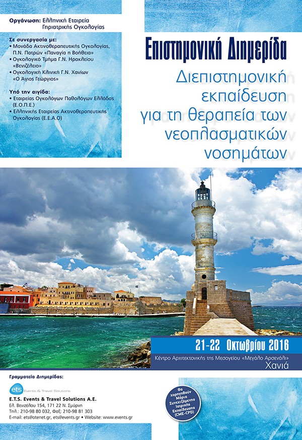Επιστημονική Διημερίδα: Διεπιστημονική εκπαίδευση για τη θεραπεία των νεοπλασματικών νοσημάτων