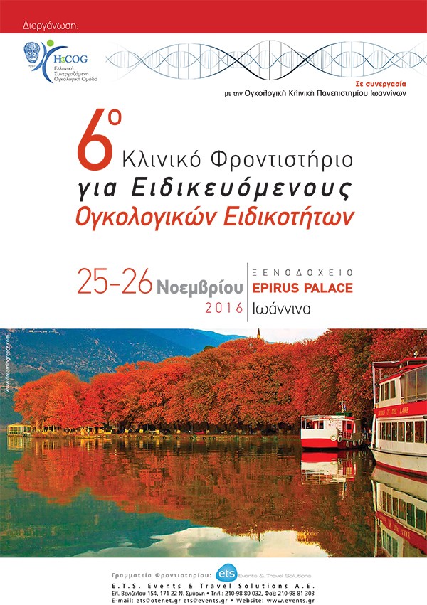 6o Κλινικό Φροντιστήριο για Ειδικευόμενους Ογκολογικών Ειδικοτήτων