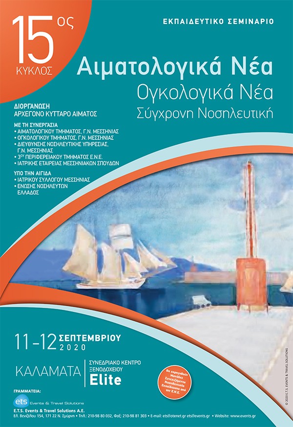 Εκπαιδευτικό Σεμινάριο - 15ος Κύκλος - Αιματολογικά Νέα - Ογκολογικά Νέα, Σύγχρονη Νοσηλευτική