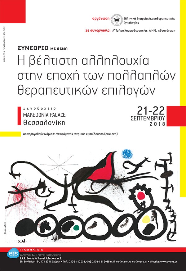 Συνέδριο με θέμα: Η βέλτιστη αλληλουχία στην εποχή των πολλαπλών θεραπευτικών επιλογών