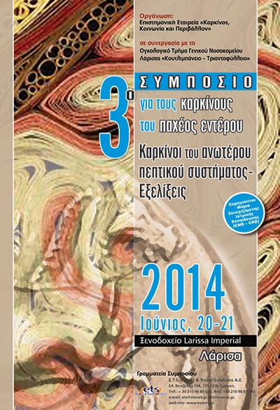 3ο Συμπόσιο για τους καρκίνους του παχέος εντέρου  με θέμα «Καρκίνοι του ανώτερου πεπτικού συστήματος - Εξελίξεις» 