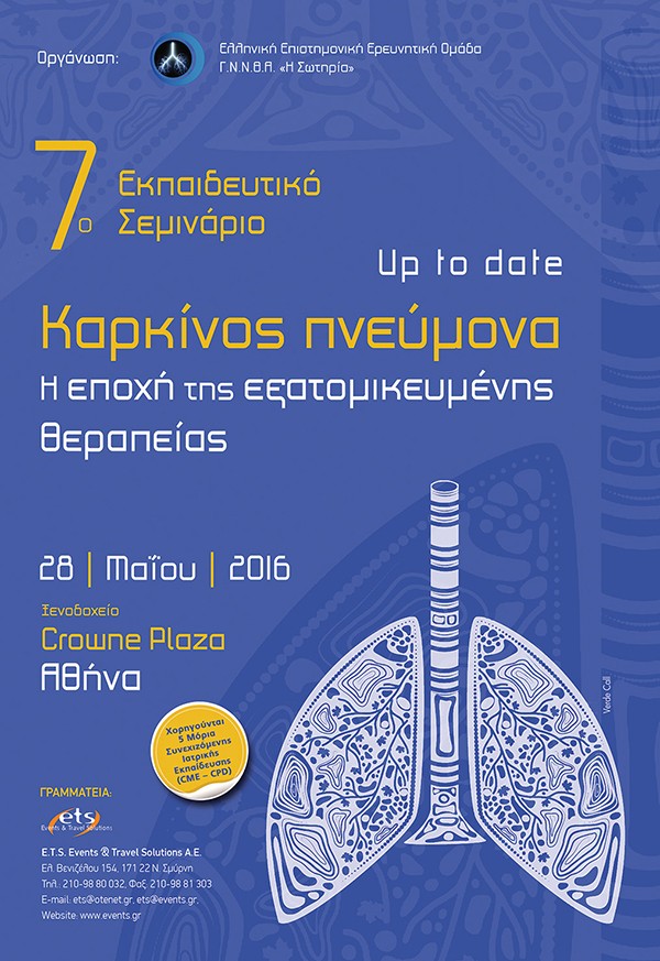7ο εκπαιδευτικό Σεμινάριο, Up to date, Καρκίνος πνεύμονα “Η εποχή της εξατομικευμένης θεραπείας”