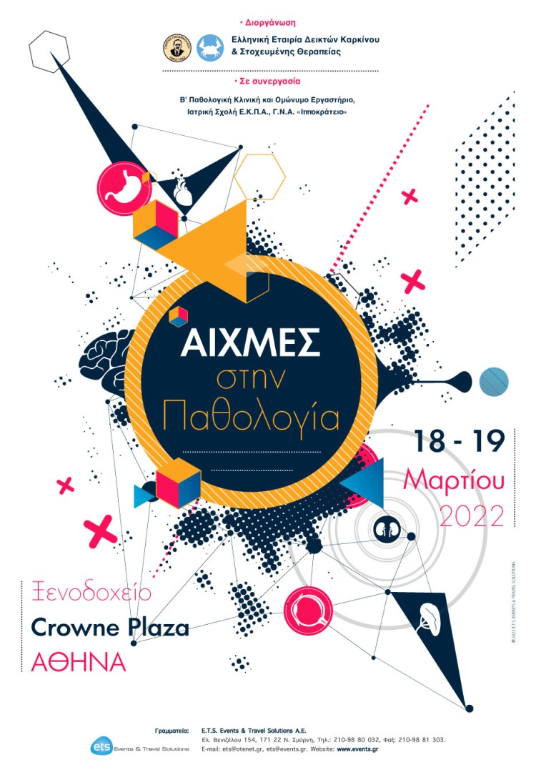 Αιχμές στην Παθολογία