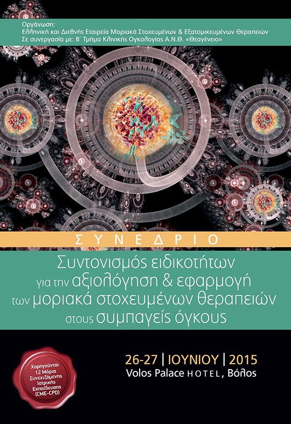 Συντονισμός ειδικοτήτων για την αξιολόγηση & εφαρμογή των μοριακά στοχευμένων θεραπειών στους συμπαγείς όγκους