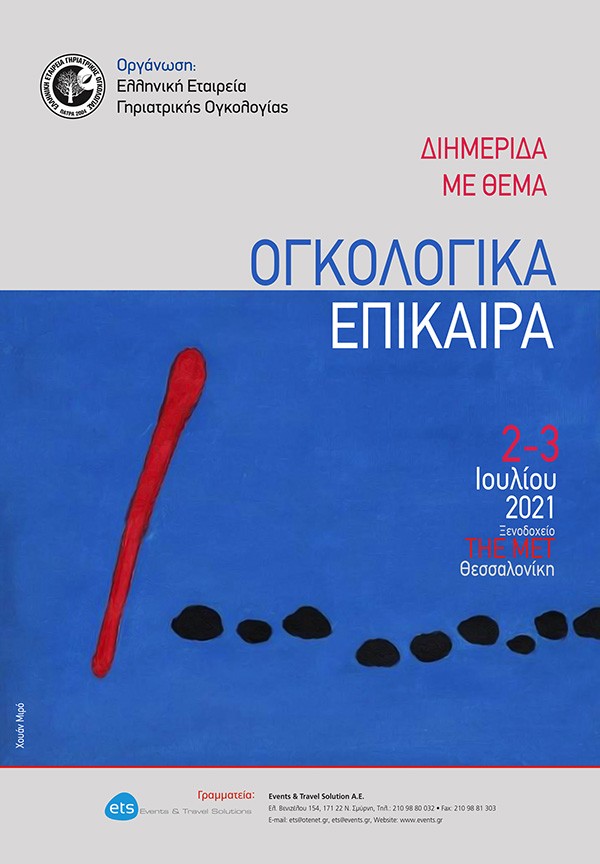 Διημερίδα με θέμα: Ογκολογικά Επίκαιρα