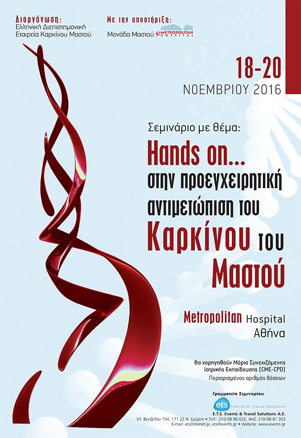 Hands on...στην προεγχειρητική αντιμετώπιση του Καρκίνου του Μαστού