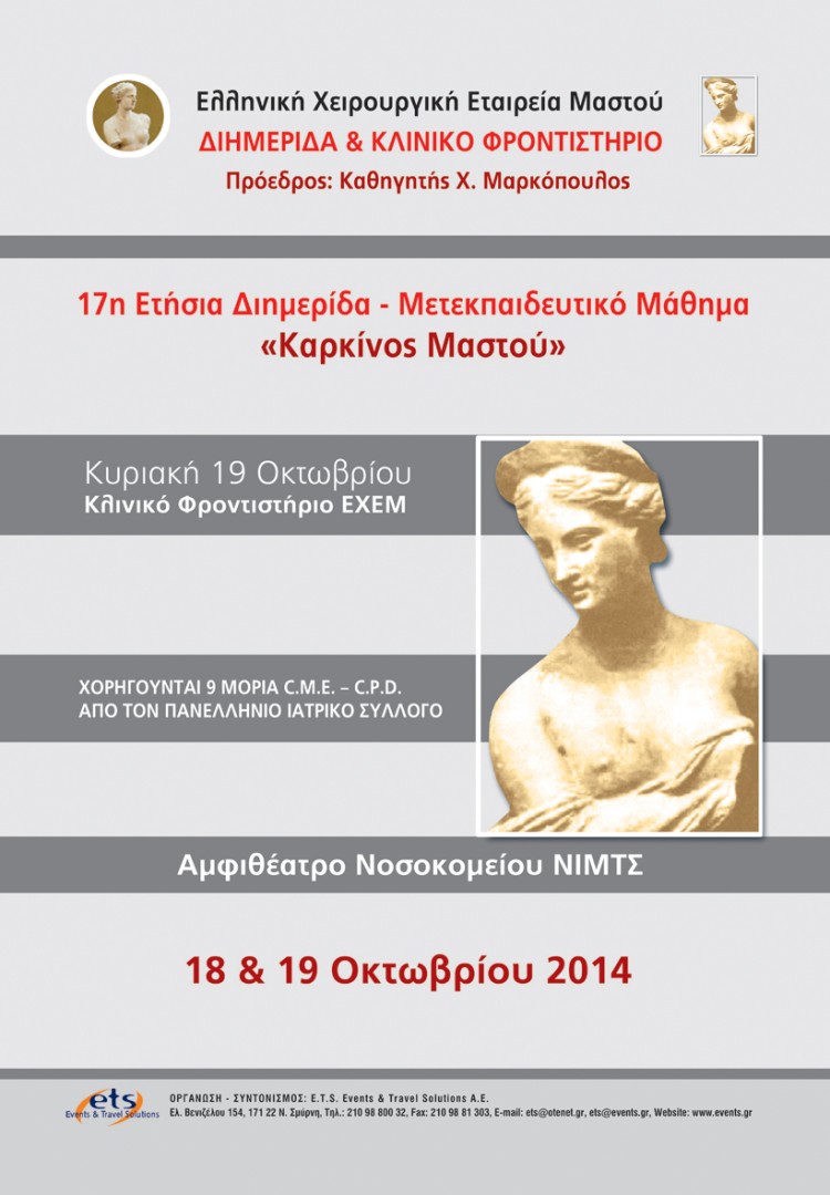 17η Ετήσια Διημερίδα – Μετεκπαιδευτικό Μάθημα «Καρκίνος Μαστού» - Κλινικό Φροντιστήριο ΕΧΕΜ