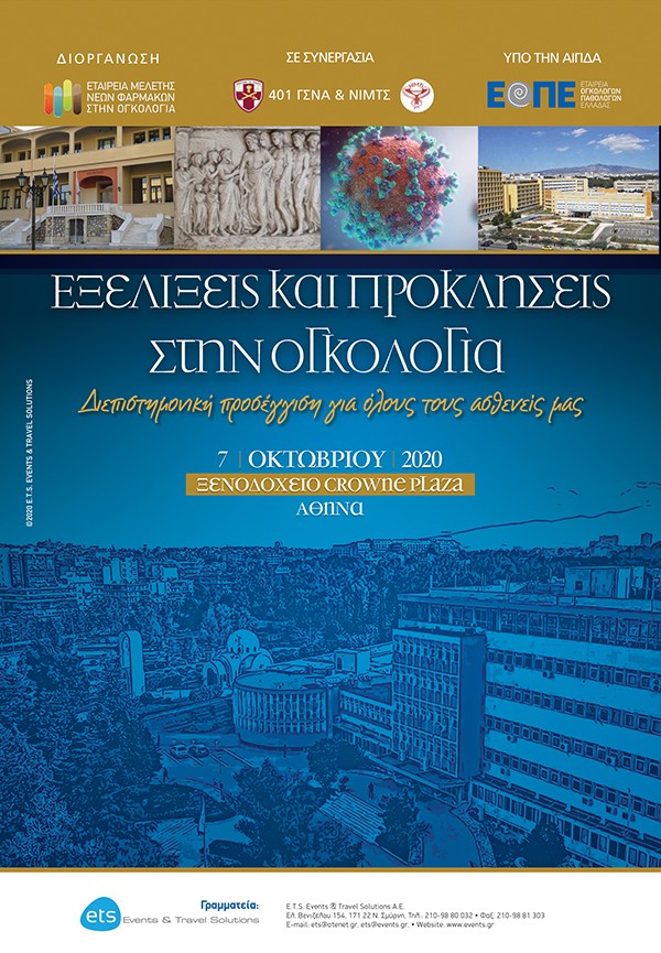 Εξελίξεις και προκλήσεις στην Ογκολογία