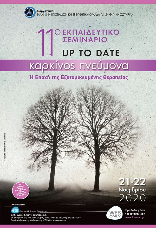 11ο Εκπαιδευτικό Σεμινάριο. Up to Date: Καρκίνος Πνεύμονα. Στην Εποχή της Εξατομικευμένης Θεραπείας