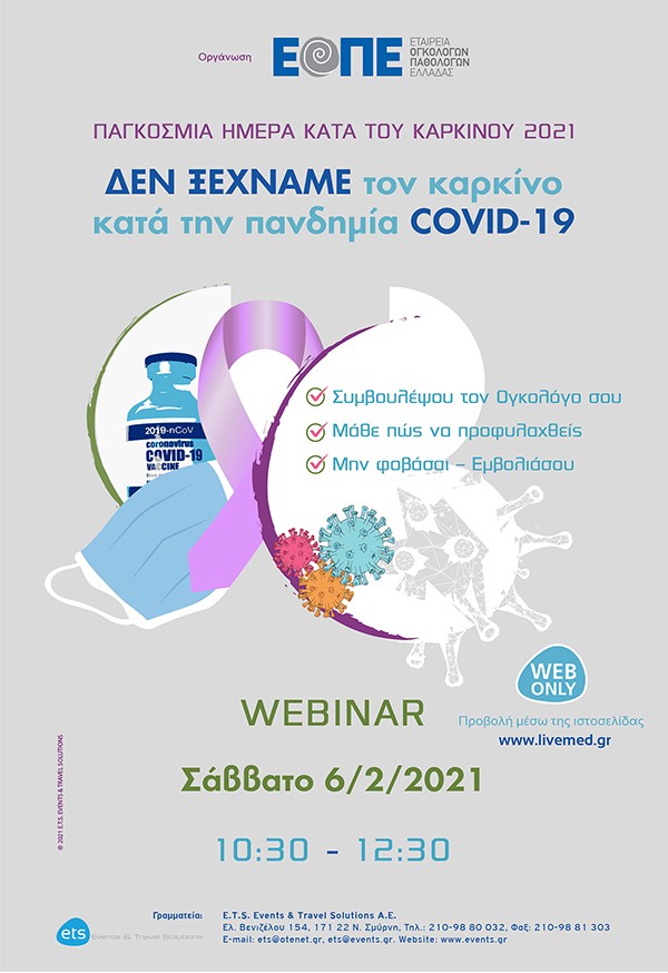 Webinar: Δεν ξεχνάμε τον καρκίνο κατά την πανδημία Covid-19