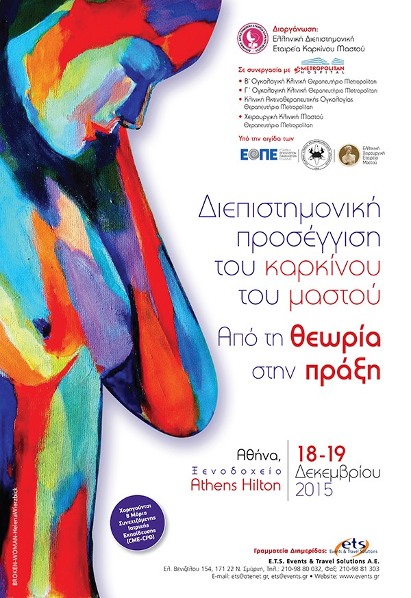 Διεπιστημονική προσέγγιση του καρκίνου του μαστού. Από τη θεωρία στην πράξη