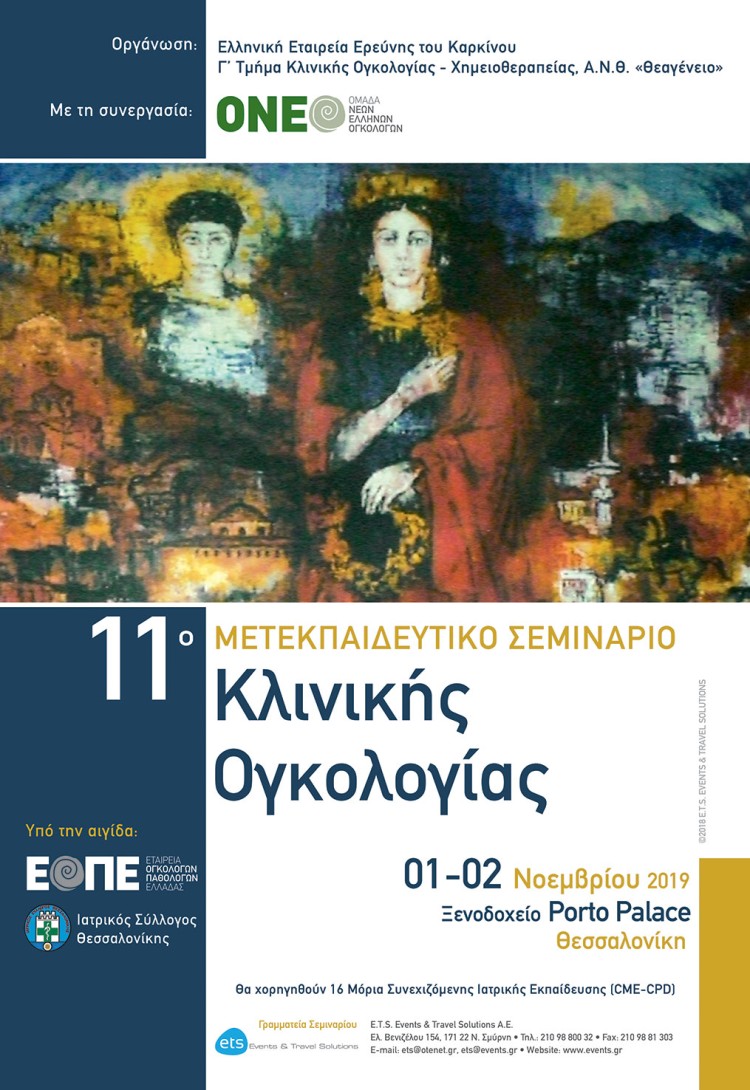 11ο Μετεκπαιδευτικό Σεμινάριο Κλινικής Ογκολογίας