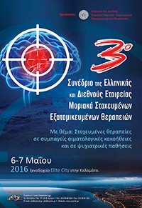 3o Συνέδριο της Ελληνικής και Διεθνούς Εταιρείας Μοριακά Στοχευμένων Εξατομικευμένων Θεραπειών