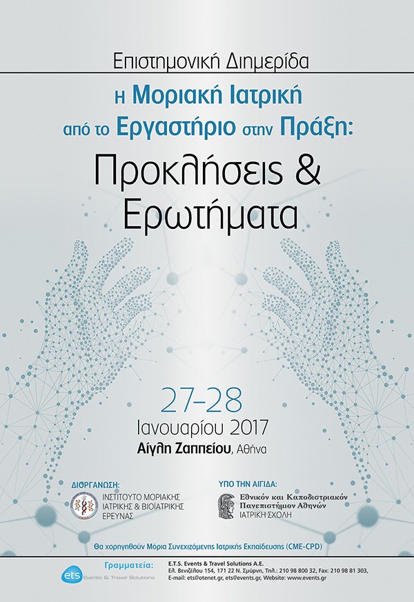 Επιστημονική Διημερίδα : «Η Μοριακή Ιατρική από το Εργαστήριο στην Πράξη: Προκλήσεις και Ερωτήματα»