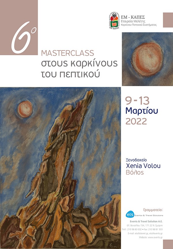 6ο Masterclass στους καρκίνους του πεπτικού 