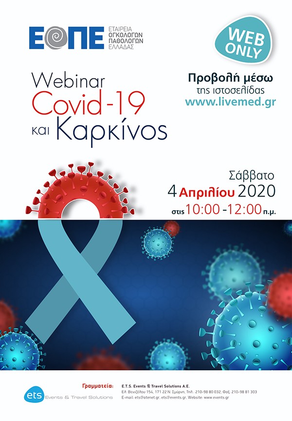 Webinar - Covid-19 και Καρκίνος