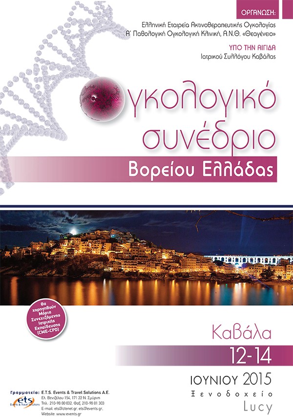 Ογκολογικό Συνέδριο Βορείου Ελλάδας
