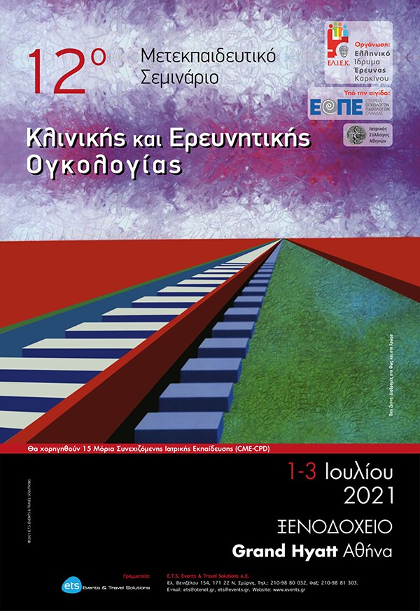 12o Μετεκπαιδευτικό Σεμινάριο Κλινικής και Ερευνητικής Ογκολογίας