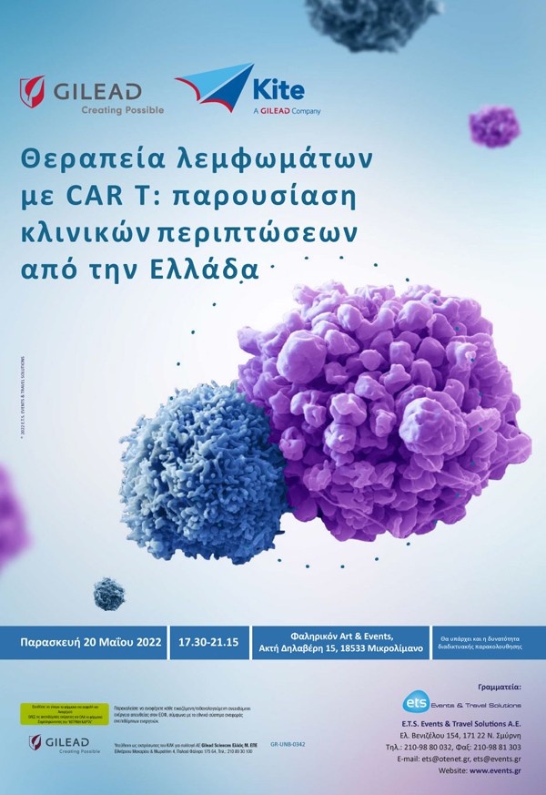 Θεραπεία λεμφωμάτων με CAR T: παρουσίαση κλινικών περιπτώσεων από την Ελλάδα.