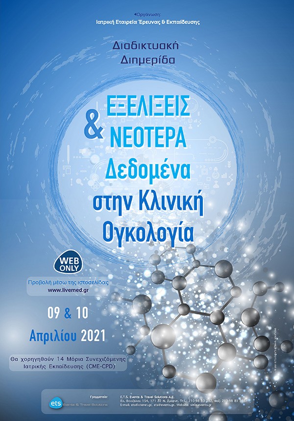 Εξελίξεις και Νεότερα Δεδομένα στην Κλινική Ογκολογία