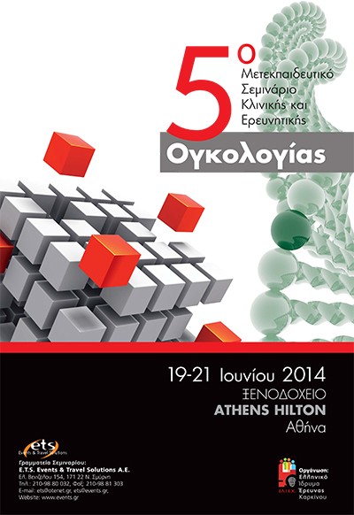 5ο Μετεκπαιδευτικό Σεμινάριο Κλινικής και Ερευνητικής Ογκολογίας