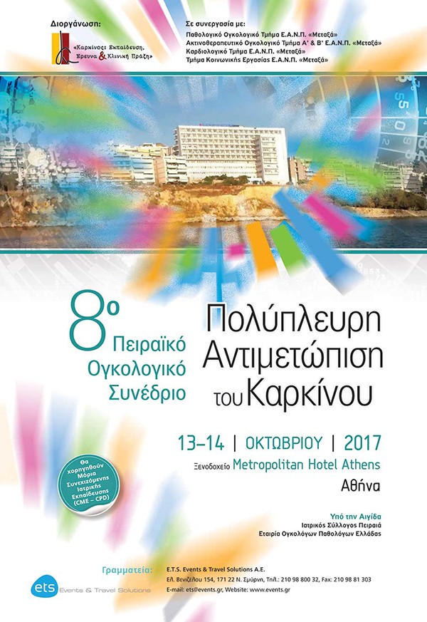 8ο Πειραϊκό Ογκολογικό Συνέδριο με θέμα «Πολύπλευρη Αντιμετώπιση του Καρκίνου»