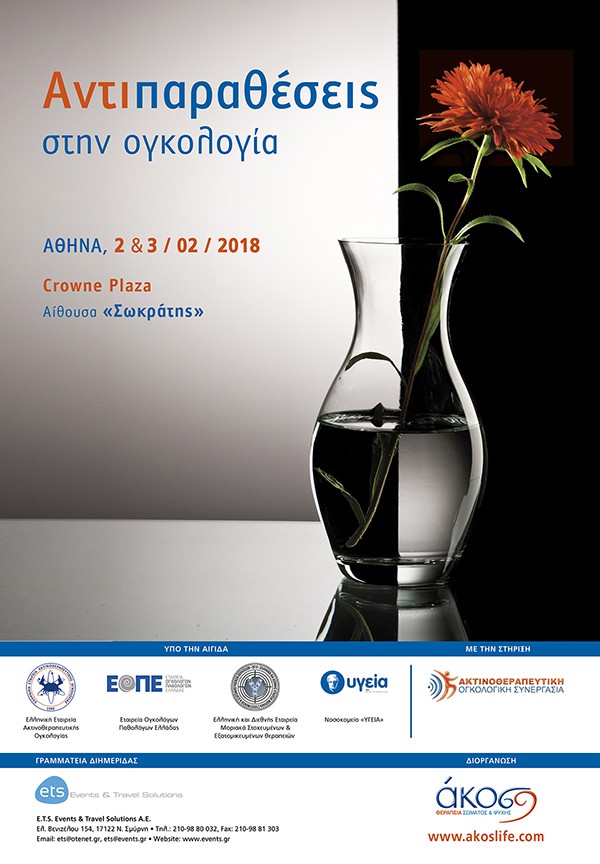ΑΚΟΣ–ΘΕΡΑΠΕΙΑ ΣΩΜΑΤΟΣ ΚΑΙ ΨΥΧΗΣ Αντιπαραθέσεις στην Ογκολογία