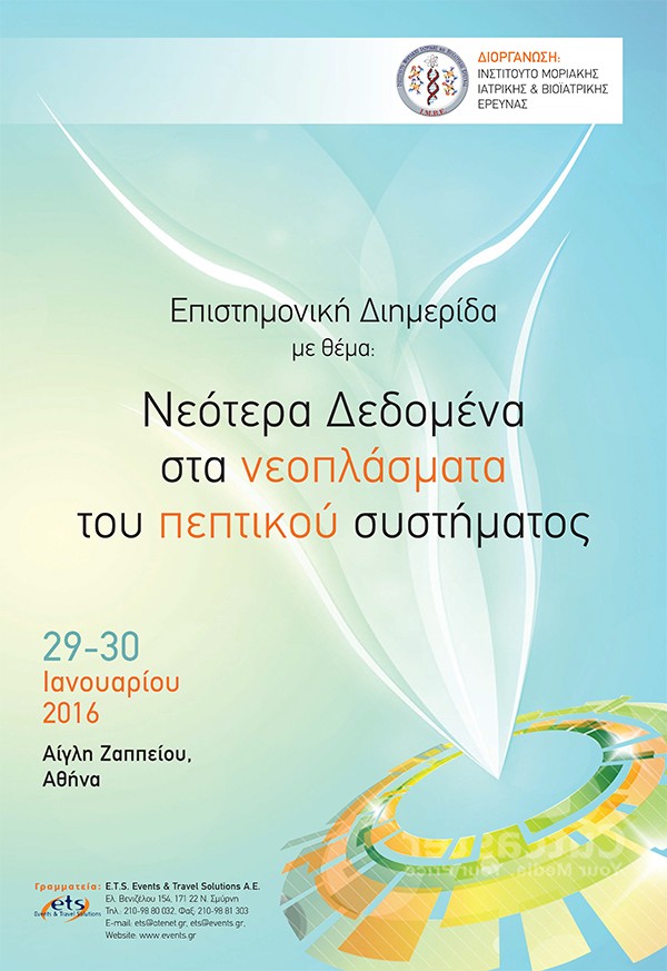 Επιστημονική Διημερίδα με θέμα “Νεότερα Δεδομένα στα νεοπλάσματα του πεπτικού συστήματος”