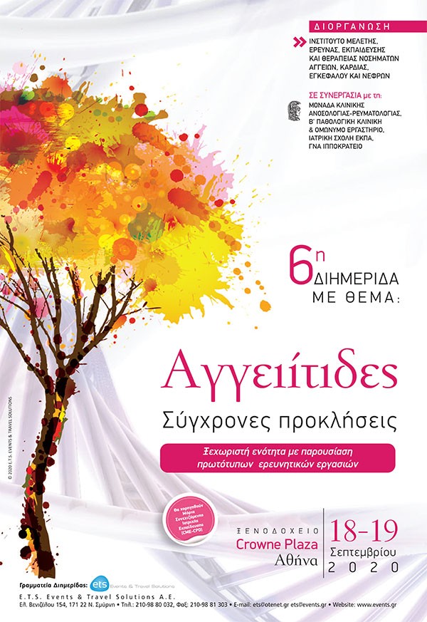6η Διημερίδα με θέμα: Αγγειίτιδες – Σύγχρονες Προκλήσεις