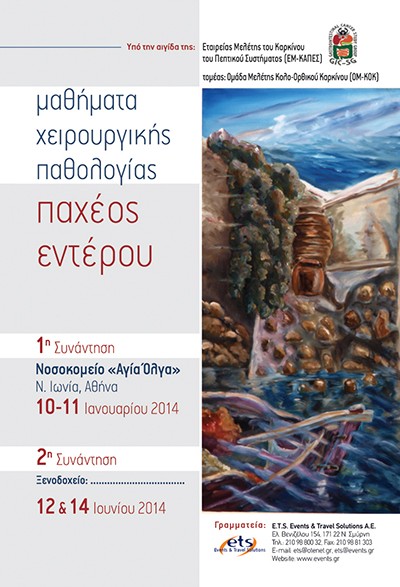 Μαθήματα χειρουργικής παθολογίας παχέος εντέρου 1η Συνάντηση