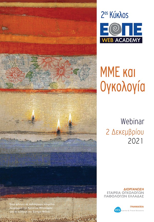 Webinar 2 «ΜΜΕ και Ογκολογία»