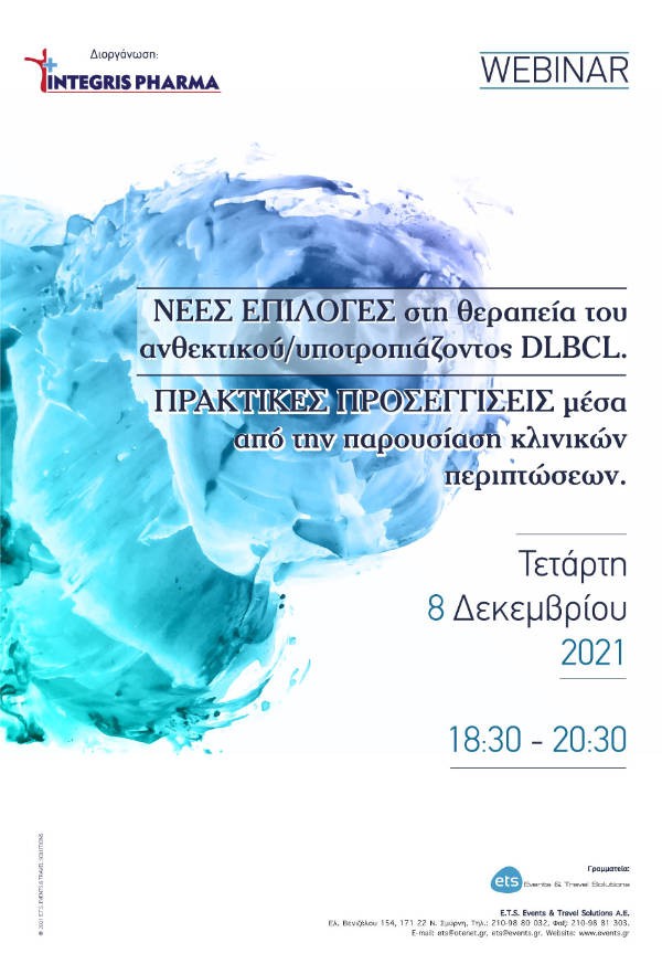 Webinar Integris Pharma «Νέες επιλογές στη θεραπεία του ανθεκτικού/υποτροπιάζοντος DLBCL. Πρακτικές προσεγγίσεις μέσα από την παρουσίαση κλινικών περιπτώσεων.»
