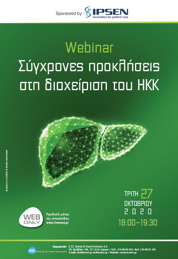 Webinar - Σύγχρονες προκλήσεις στη διαχείριση του HKK