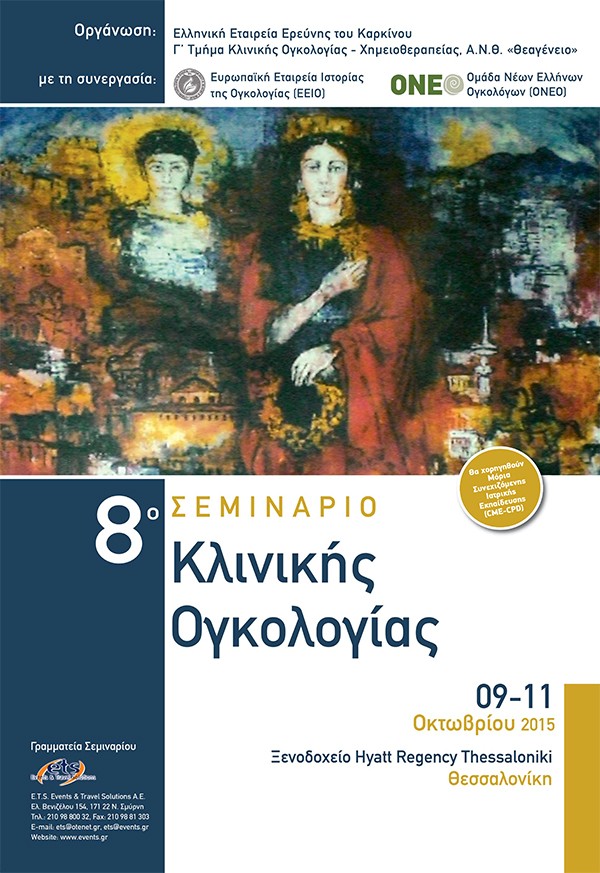 8ο Σεμινάριο Κλινικής Ογκολογίας