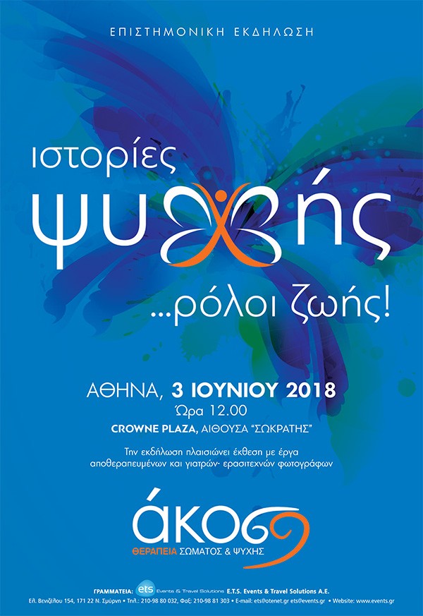 Ημερίδα Κοινού: Ιστορίες ψυχής…Ρόλοι ζωής
