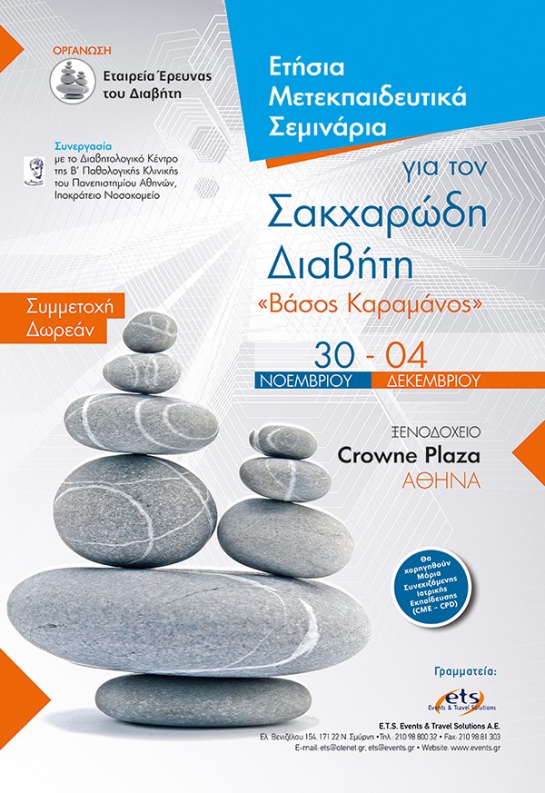 Ετήσια Μετεκπαιδευτικά Σεμινάρια για τον Σακχαρώδη Διαβήτη «Βάσος Καραμάνος»