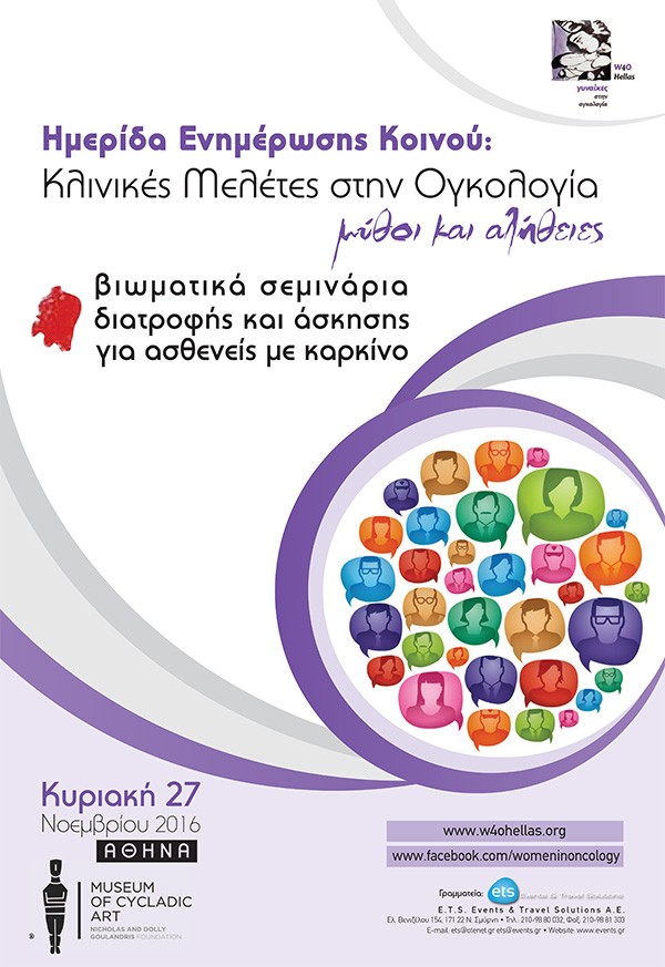  Ημερίδα Ενημέρωσης Κοινού: Κλινικές Μελέτες στην Ογκολογία – μύθοι και αλήθειες